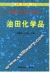 油田化学品 封面
