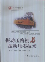 振动压路机与振动压实技术 封面