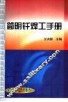 简明钎焊工手册 封面