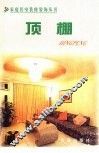 家庭居室装修装饰丛书  顶棚 封面