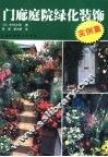 门廊庭院绿化装饰实例集 封面