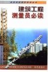 建筑工程测量员必读