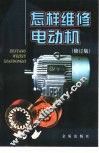 怎样维修电动机 封面