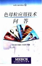 色母粒应用技术问答 封面