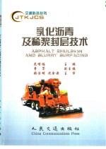 乳化沥青及稀浆封层技术 封面