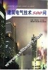 建筑电气技术500问 封面