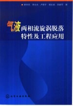 气液两相流旋涡脱落特性及工程应用 封面
