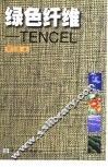 绿色纤维-TENCEL 封面