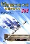 VCD机 超级VCD机 DVD机故障检修应答300 封面