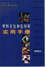 塑料着色和色母粒实用手册 封面