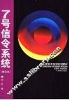 7号信令系统 封面