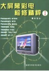 大屏幕彩电检修精粹  1 封面