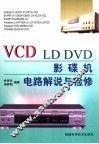 VCD、LD、DVD影碟机电路解说与检修 封面