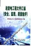 送变电工程文件汇编  安全、监理、质量验评 封面