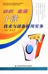 纺织服装干洗技术与设备使用实务 封面