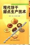 现代饼干甜点生产技术 封面