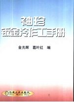 袖珍钣金冷作工手册 封面