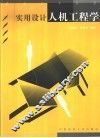实用设计人机工程学 封面