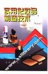 实用化妆品制造技术 封面