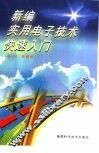 新编实用电子技术快速入门 封面