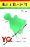 油漆工技术问答 封面
