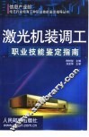 激光机装调工职业技能鉴定指南 封面