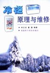 冷柜原理与维修 封面