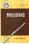 变电运行技术问答 封面