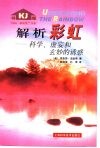 解析彩虹  科学、虚妄和玄妙的诱惑 封面