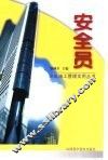 安全员 封面