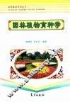 园林植物育种学 封面