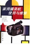 家用摄录机使用与维修 封面