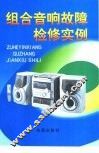 组合音响故障检修实例 封面