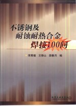 不锈钢及耐蚀耐热合金焊接100问 封面