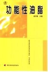 功能性油脂 封面