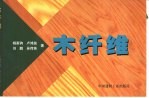 木纤维 封面