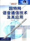 因特网语音通信技术及其应用 封面