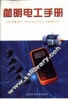 简明电工手册 封面