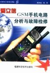 爱立信GSM手机电路分析与故障检修 封面
