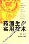 药酒生产实用技术 封面