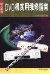 DVD机实用维修指南 封面