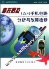 摩托罗拉GSM手机电路分析与故障检修 封面