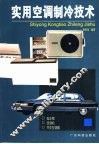 实用空调制冷技术  电冰箱·空调机·汽车空调器 封面