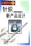 针织新产品设计 封面