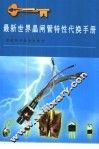 最新世界晶闸管特性代换手册 封面
