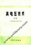 高电压技术 封面