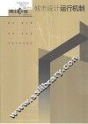 城市设计运行机制 封面