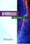 配电网自动化 封面