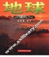 四大起源之谜  地球 封面
