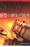 新型白酒生产技术 封面